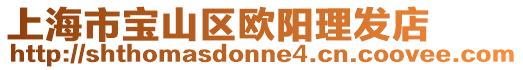 上海市寶山區(qū)歐陽理發(fā)店