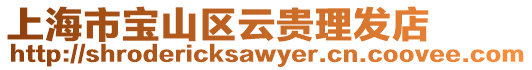 上海市寶山區云貴理發店