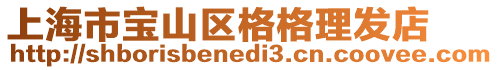 上海市寶山區格格理發店