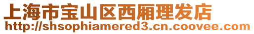 上海市寶山區西廂理發店