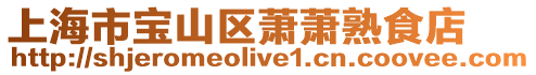 上海市寶山區蕭蕭熟食店