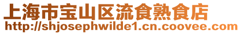 上海市寶山區流食熟食店