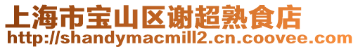 上海市寶山區謝超熟食店