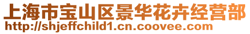 上海市寶山區(qū)景華花卉經(jīng)營部