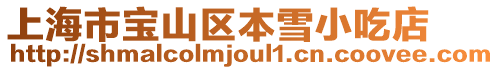 上海市寶山區本雪小吃店