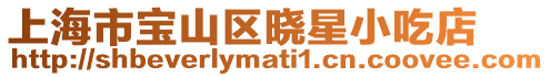 上海市寶山區曉星小吃店