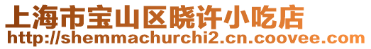 上海市寶山區(qū)曉許小吃店