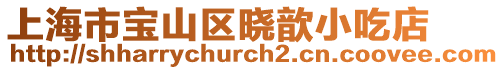上海市寶山區(qū)曉歆小吃店