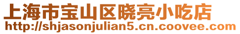 上海市寶山區(qū)曉亮小吃店