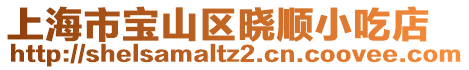 上海市寶山區(qū)曉順小吃店
