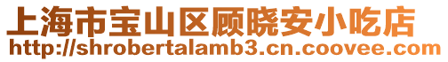 上海市寶山區(qū)顧曉安小吃店