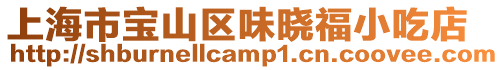 上海市寶山區味曉福小吃店
