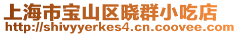 上海市寶山區曉群小吃店