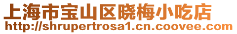 上海市寶山區曉梅小吃店