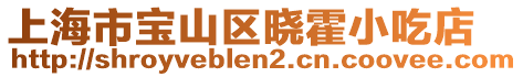 上海市寶山區曉霍小吃店