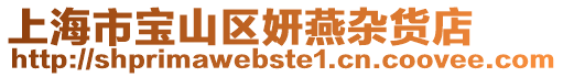 上海市寶山區妍燕雜貨店