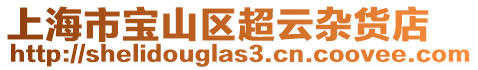 上海市寶山區(qū)超云雜貨店