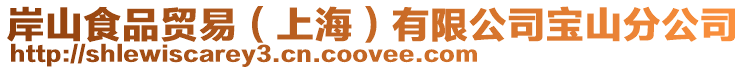 岸山食品貿易（上海）有限公司寶山分公司