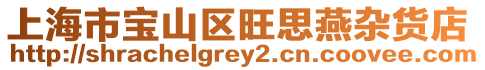 上海市寶山區(qū)旺思燕雜貨店