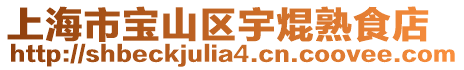 上海市寶山區宇焜熟食店