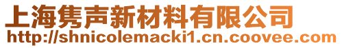 上海雋聲新材料有限公司