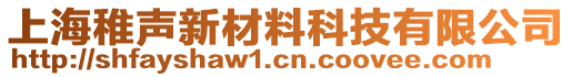 上海稚聲新材料科技有限公司