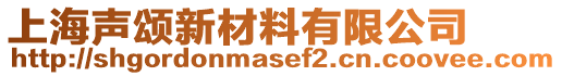 上海聲頌新材料有限公司