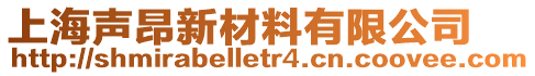 上海聲昂新材料有限公司