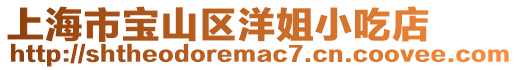 上海市寶山區(qū)洋姐小吃店
