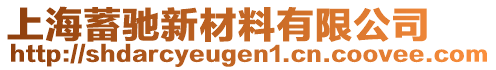 上海蓄馳新材料有限公司