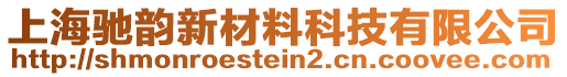 上海馳韻新材料科技有限公司