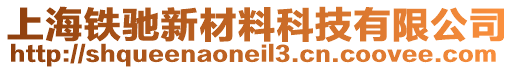 上海鐵馳新材料科技有限公司