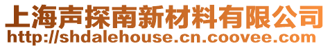 上海聲探南新材料有限公司