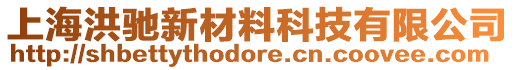 上海洪馳新材料科技有限公司