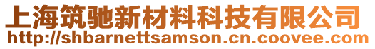 上海筑馳新材料科技有限公司