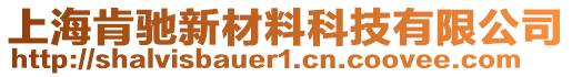 上海肯馳新材料科技有限公司