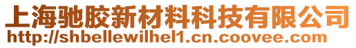 上海馳膠新材料科技有限公司