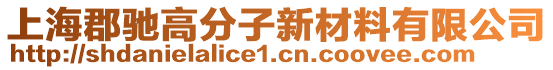 上海郡馳高分子新材料有限公司