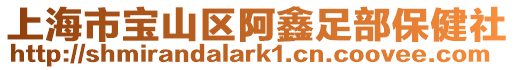 上海市寶山區阿鑫足部保健社