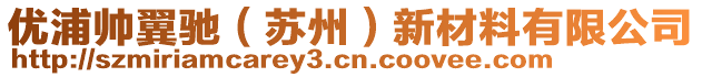 優浦帥翼馳（蘇州）新材料有限公司