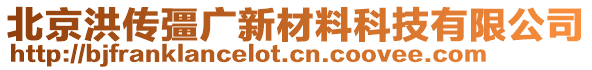 北京洪傳彊廣新材料科技有限公司