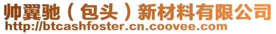 帥翼馳(包頭)新材料有限公司