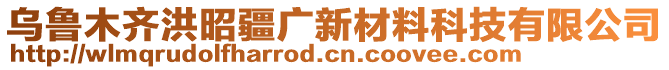 烏魯木齊洪昭疆廣新材料科技有限公司