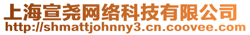 上海宣堯網(wǎng)絡科技有限公司