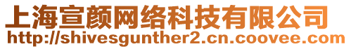上海宣顏網絡科技有限公司