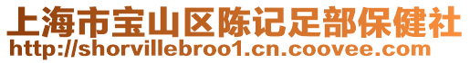 上海市寶山區陳記足部保健社