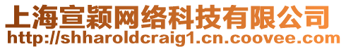 上海宣穎網(wǎng)絡(luò)科技有限公司