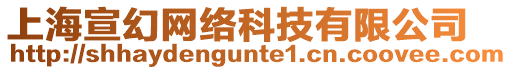 上海宣幻網絡科技有限公司