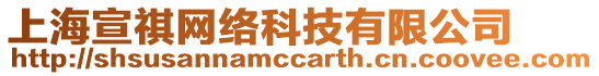 上海宣祺網絡科技有限公司