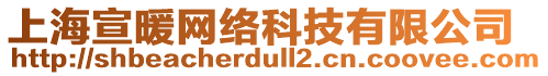 上海宣暖網絡科技有限公司